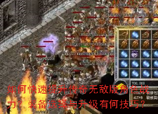 如何快速提升传奇无敌版角色战力?装备选择与升级有何技巧? 如何快速提升传奇无敌版角色战力?装备选择与升级有何技巧?