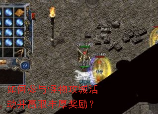 如何参与怪物攻城活动并赢取丰厚奖励? 如何参与怪物攻城活动并赢取丰厚奖励?