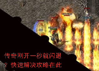 传奇刚开一秒就闪退?快速解决攻略在此 传奇刚开一秒就闪退?快速解决攻略在此