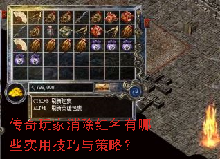传奇玩家消除红名有哪些实用技巧与策略? 传奇玩家消除红名有哪些实用技巧与策略?