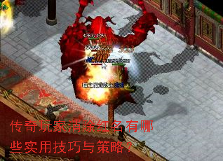 传奇玩家消除红名有哪些实用技巧与策略? 传奇玩家消除红名有哪些实用技巧与策略?