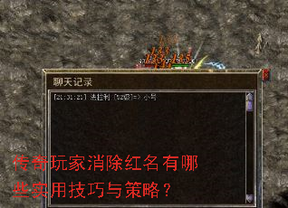 传奇玩家消除红名有哪些实用技巧与策略? 传奇玩家消除红名有哪些实用技巧与策略?