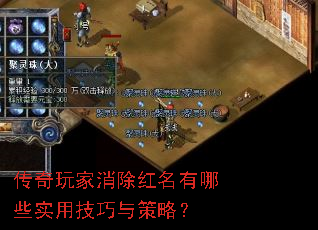 传奇玩家消除红名有哪些实用技巧与策略? 传奇玩家消除红名有哪些实用技巧与策略?