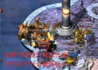 如何快速提升激战传奇角色战力与装备等级? 如何快速提升激战传奇角色战力与装备等级?