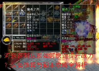 河东区刘庆东如何快速提升战力?装备选择与副本攻略全解析 河东区刘庆东如何快速提升战力?装备选择与副本攻略全解析