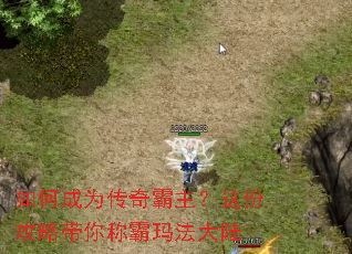 如何成为传奇霸主?这份攻略带你称霸玛法大陆 如何成为传奇霸主?这份攻略带你称霸玛法大陆