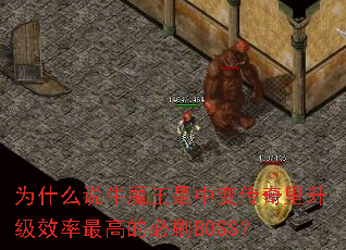 Ϊʲô˵ţħÍõÊÇÖÐ±ä´«ÆæÀïÉý¼¶Ð§ÂÊ×î¸ßµÄ±ØË¢BOSS£¿ Ϊʲô˵ţħÍõÊÇÖÐ±ä´«ÆæÀïÉý¼¶Ð§ÂÊ×î¸ßµÄ±ØË¢BOSS£¿