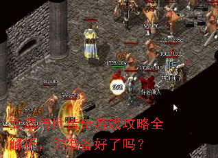 变态传世传奇游戏攻略全解析,你准备好了吗? 变态传世传奇游戏攻略全解析,你准备好了吗?