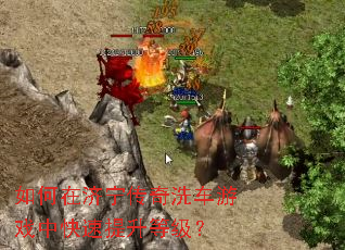 如何在济宁传奇洗车游戏中快速提升等级? 如何在济宁传奇洗车游戏中快速提升等级?