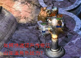 如何快速提升传奇江山如画角色战力? 如何快速提升传奇江山如画角色战力?