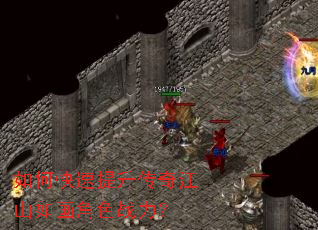 如何快速提升传奇江山如画角色战力? 如何快速提升传奇江山如画角色战力?