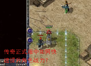 传奇正式服中如何快速提升角色战力? 传奇正式服中如何快速提升角色战力?