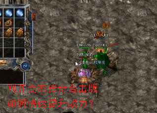 刚开变态传奇合击版如何快速提升战力? 刚开变态传奇合击版如何快速提升战力?