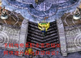 手机传奇单职业变态版如何快速升级与获取神装? 手机传奇单职业变态版如何快速升级与获取神装?