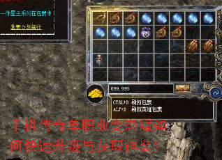 手机传奇单职业变态版如何快速升级与获取神装? 手机传奇单职业变态版如何快速升级与获取神装?