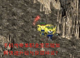 手机传奇单职业变态版如何快速升级与获取神装? 手机传奇单职业变态版如何快速升级与获取神装?