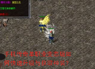 手机传奇单职业变态版如何快速升级与获取神装? 手机传奇单职业变态版如何快速升级与获取神装?