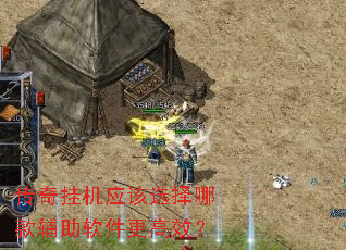 传奇挂机应该选择哪款辅助软件更高效? 传奇挂机应该选择哪款辅助软件更高效?