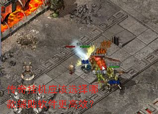传奇挂机应该选择哪款辅助软件更高效? 传奇挂机应该选择哪款辅助软件更高效?