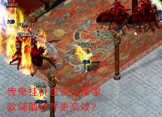 传奇挂机应该选择哪款辅助软件更高效? 传奇挂机应该选择哪款辅助软件更高效?