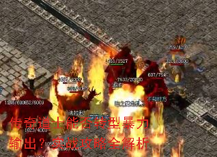 传奇道士能否转型暴力输出?实战攻略全解析 传奇道士能否转型暴力输出?实战攻略全解析