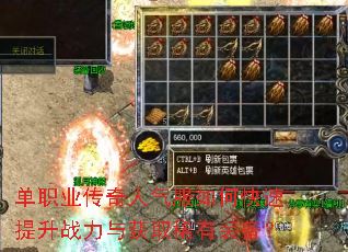 单职业传奇人气服如何快速提升战力与获取稀有装备? 单职业传奇人气服如何快速提升战力与获取稀有装备?
