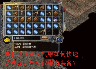 单职业传奇人气服如何快速提升战力与获取稀有装备? 单职业传奇人气服如何快速提升战力与获取稀有装备?
