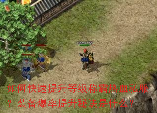 如何快速提升等级称霸热血私服?装备爆率提升秘诀是什么? 如何快速提升等级称霸热血私服?装备爆率提升秘诀是什么?