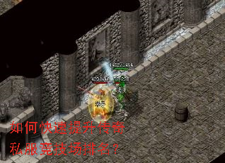 如何快速提升传奇私服竞技场排名? 如何快速提升传奇私服竞技场排名?