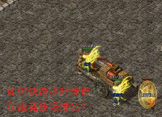 如何快速提升传奇私服竞技场排名? 如何快速提升传奇私服竞技场排名?