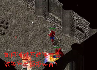 如何通过万劫连击高效鉴定出顶级装备? 如何通过万劫连击高效鉴定出顶级装备?