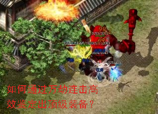 如何通过万劫连击高效鉴定出顶级装备? 如何通过万劫连击高效鉴定出顶级装备?