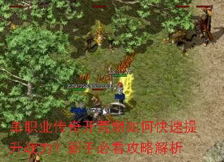 单职业传奇开荒期如何快速提升战力?新手必看攻略解析 单职业传奇开荒期如何快速提升战力?新手必看攻略解析