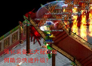 强化装备五大秘诀如何助你快速升级? 强化装备五大秘诀如何助你快速升级?