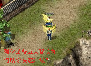 强化装备五大秘诀如何助你快速升级? 强化装备五大秘诀如何助你快速升级?