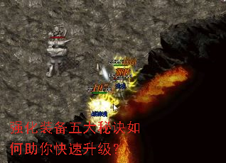 强化装备五大秘诀如何助你快速升级? 强化装备五大秘诀如何助你快速升级?
