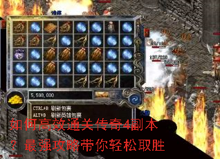 如何高效通关传奇4副本?最强攻略带你轻松取胜 如何高效通关传奇4副本?最强攻略带你轻松取胜