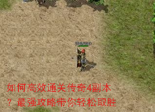 如何高效通关传奇4副本?最强攻略带你轻松取胜 如何高效通关传奇4副本?最强攻略带你轻松取胜