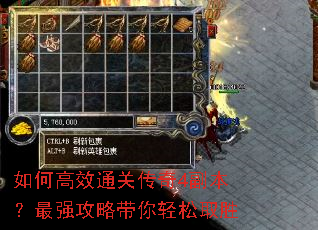 如何高效通关传奇4副本?最强攻略带你轻松取胜 如何高效通关传奇4副本?最强攻略带你轻松取胜