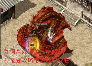 如何高效通关传奇4副本?最强攻略带你轻松取胜 如何高效通关传奇4副本?最强攻略带你轻松取胜