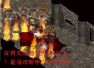 如何高效通关传奇4副本?最强攻略带你轻松取胜 如何高效通关传奇4副本?最强攻略带你轻松取胜