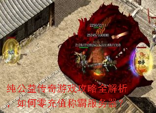 纯公益传奇游戏攻略全解析,如何零充值称霸服务器? 纯公益传奇游戏攻略全解析,如何零充值称霸服务器?