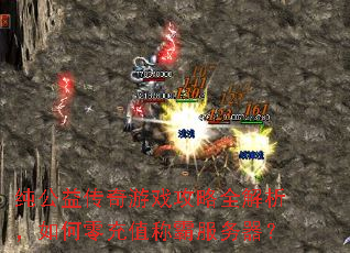 纯公益传奇游戏攻略全解析,如何零充值称霸服务器? 纯公益传奇游戏攻略全解析,如何零充值称霸服务器?