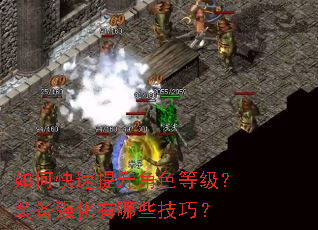 如何快速提升角色等级?装备强化有哪些技巧? 如何快速提升角色等级?装备强化有哪些技巧?