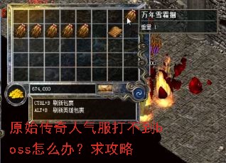 原始传奇人气服打不到boss怎么办?求攻略 原始传奇人气服打不到boss怎么办?求攻略