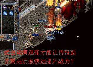 武器如何选择才能让传奇新开网站玩家快速提升战力? 武器如何选择才能让传奇新开网站玩家快速提升战力?