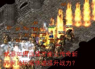 武器如何选择才能让传奇新开网站玩家快速提升战力? 武器如何选择才能让传奇新开网站玩家快速提升战力?