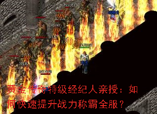 黄金传奇特级经纪人亲授:如何快速提升战力称霸全服? 黄金传奇特级经纪人亲授:如何快速提升战力称霸全服?