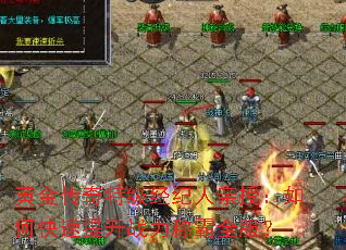 黄金传奇特级经纪人亲授:如何快速提升战力称霸全服? 黄金传奇特级经纪人亲授:如何快速提升战力称霸全服?