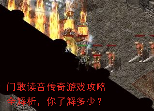 门敢读音传奇游戏攻略全解析,你了解多少? 门敢读音传奇游戏攻略全解析,你了解多少?